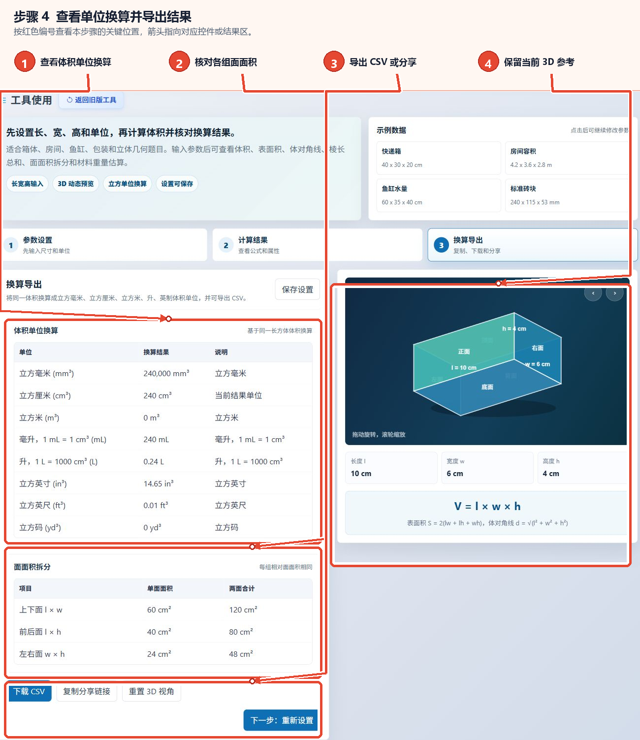 长方体体积计算器的体积单位换算表、各面面积明细表及导出和分享入口