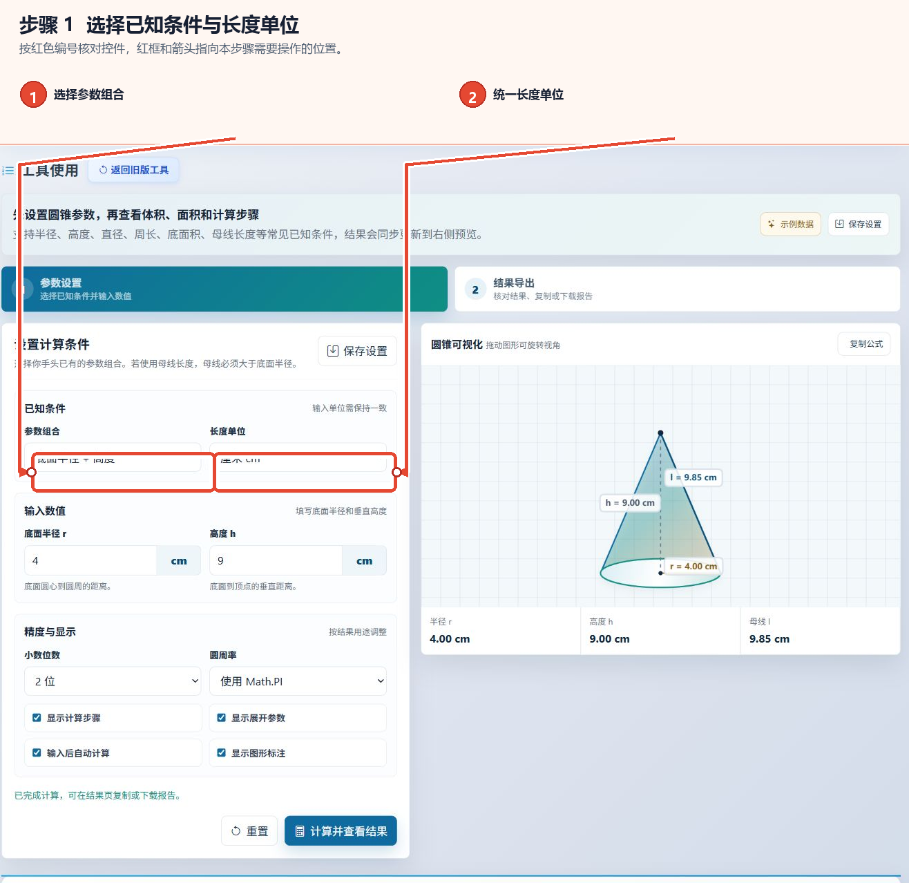 在圆锥体积计算工具中选择参数组合和长度单位