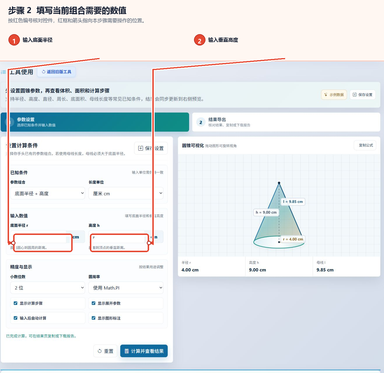 在圆锥体积计算工具中输入底面半径和垂直高度