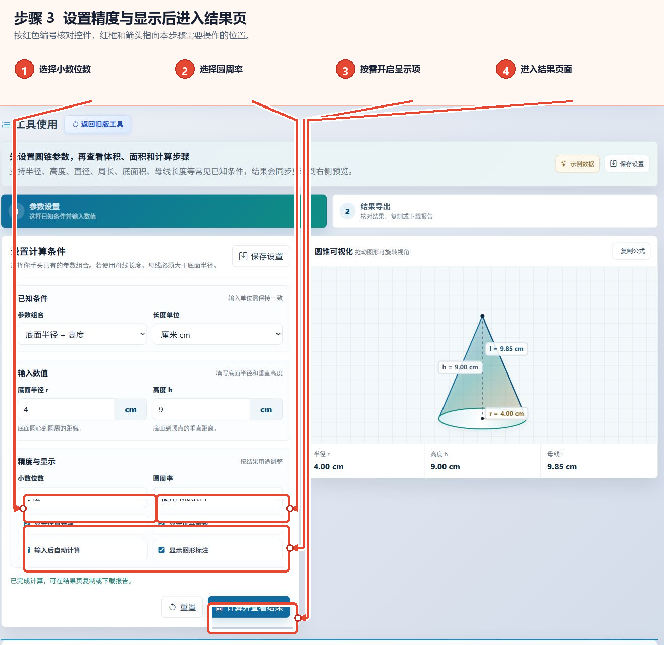 设置圆锥的计算精度和显示选项,以及点击“计算并显示结果”