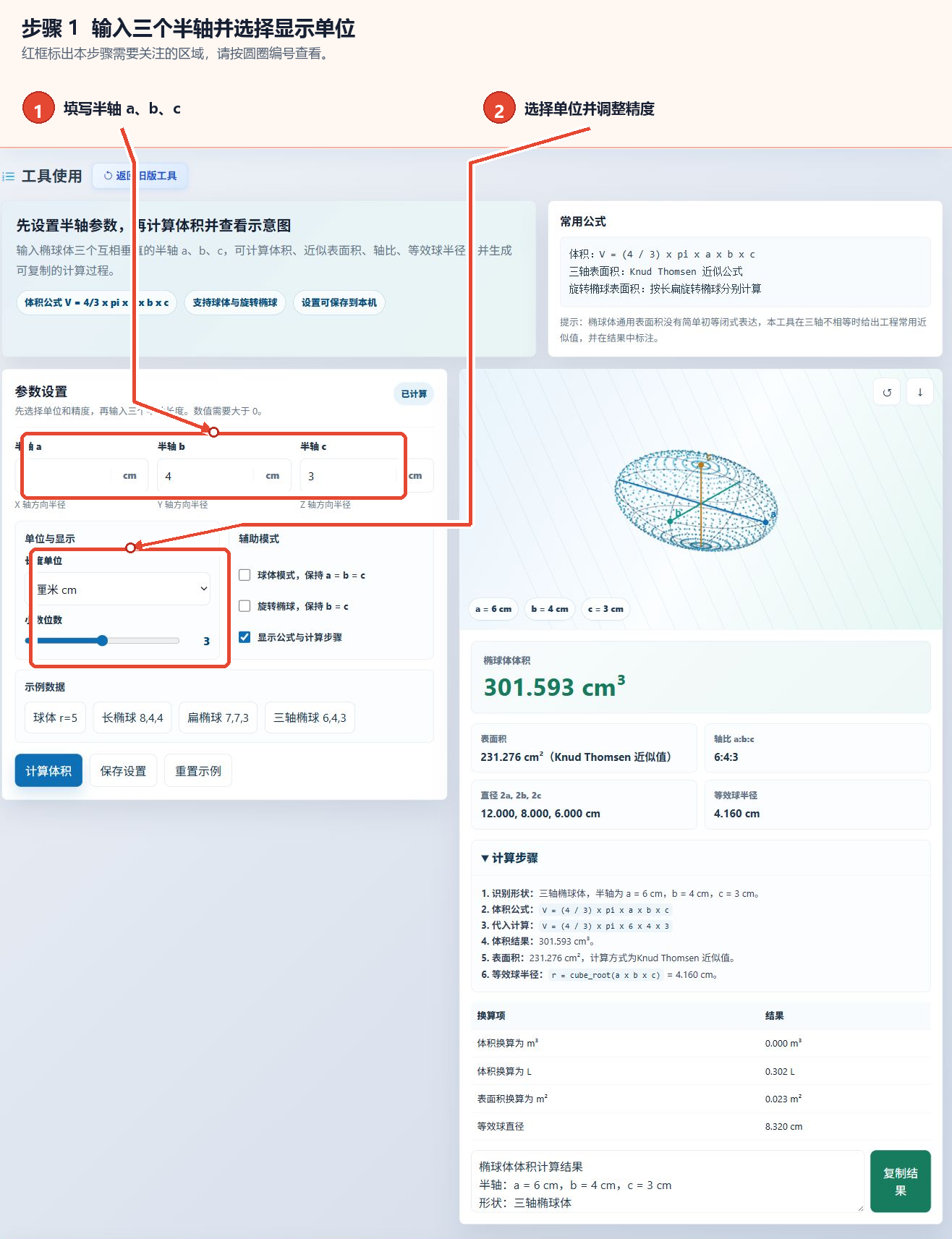 椭球体体积计算工具的3个半轴输入框、长度单位及小数位数设置