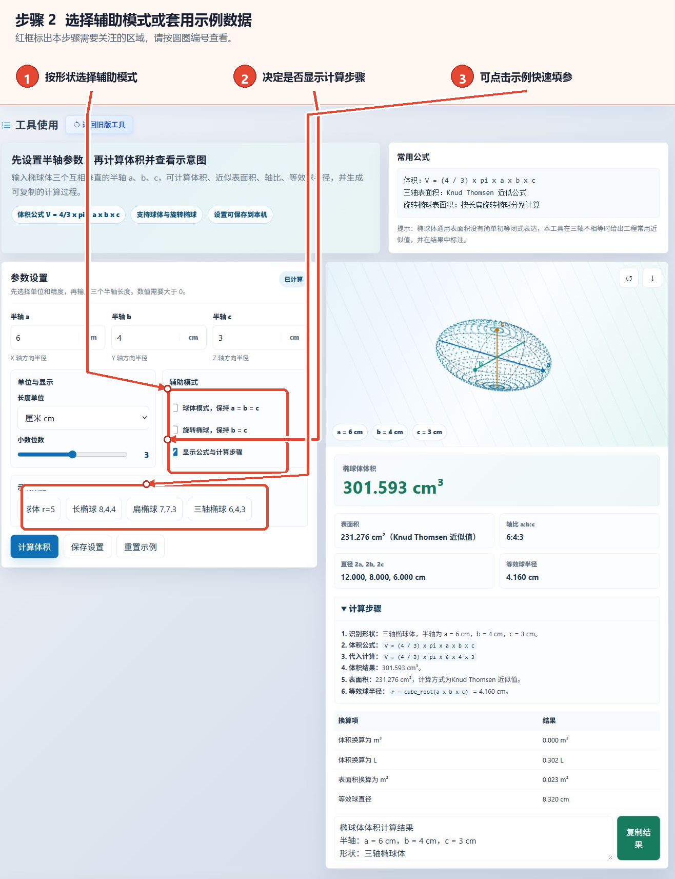 椭球体体积计算工具的辅助模式、计算步骤显示选项及示例数据按钮