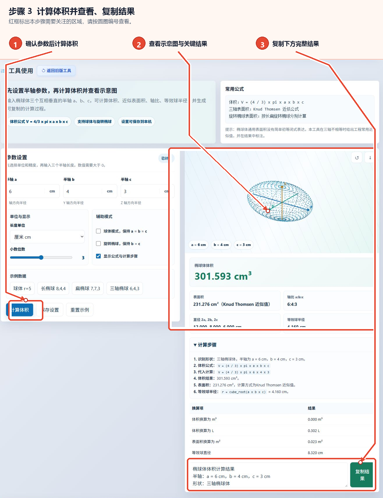 点击计算体积，查看椭球体图、主要结果及复制结果按钮