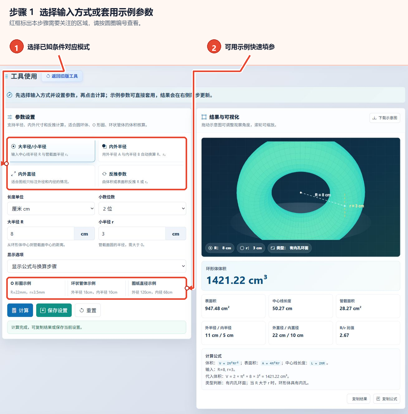 圆环体体积计算器的4种输入方式和3组示例参数