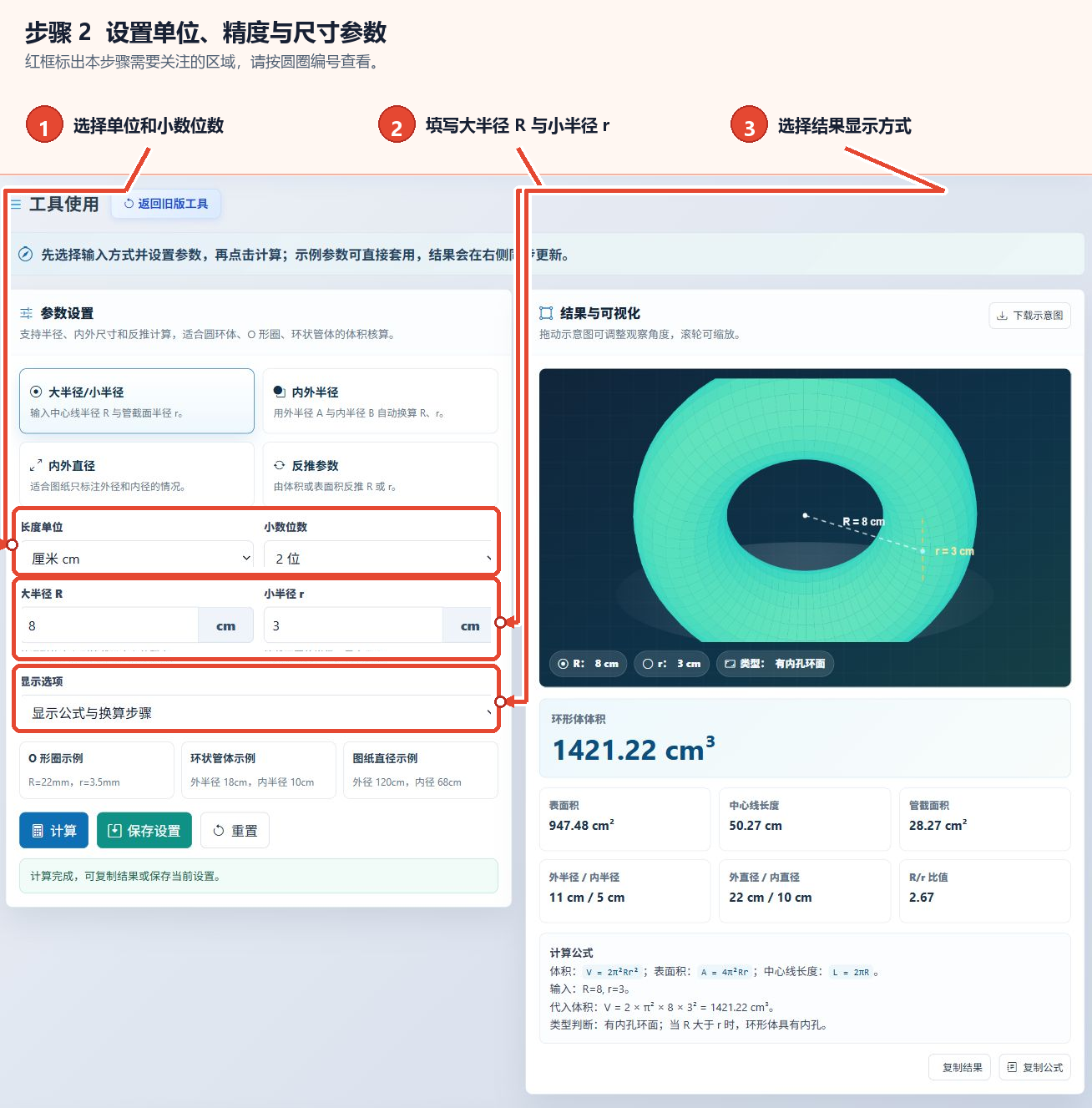 圆环体体积计算器的长度单位、小数位数、半径及显示选项