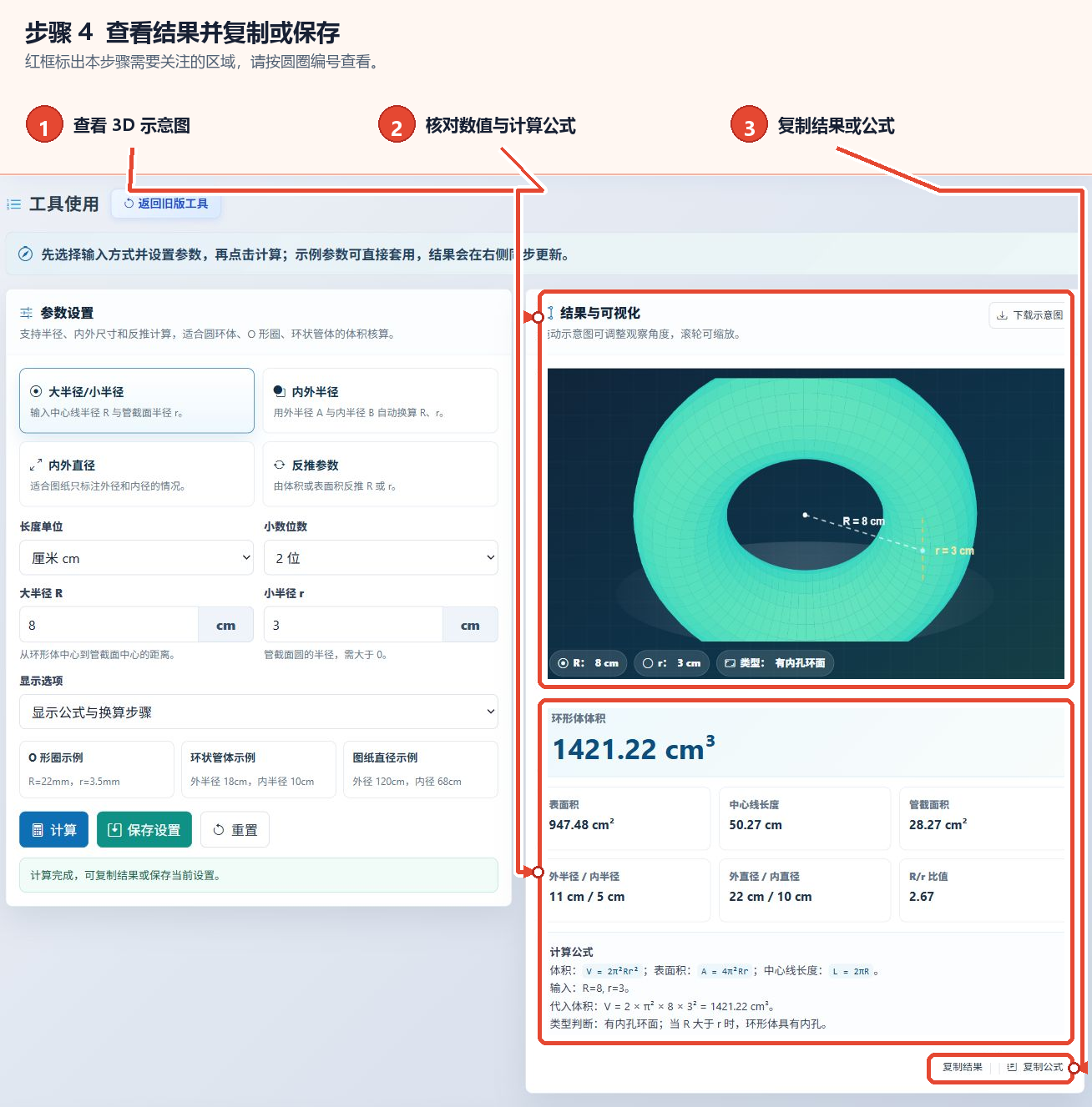 圆环体体积计算器的三维图、计算结果、公式及复制按钮