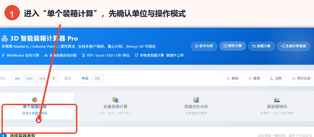 3D箱体装箱计算器教程