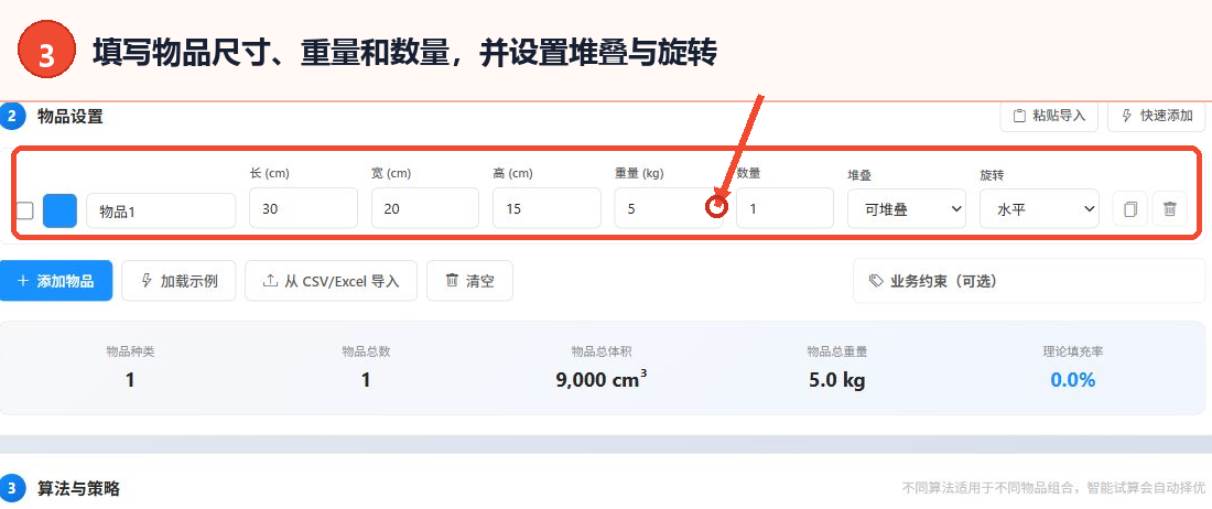 填写物品名称、尺寸、重量、数量并设置堆叠和旋转