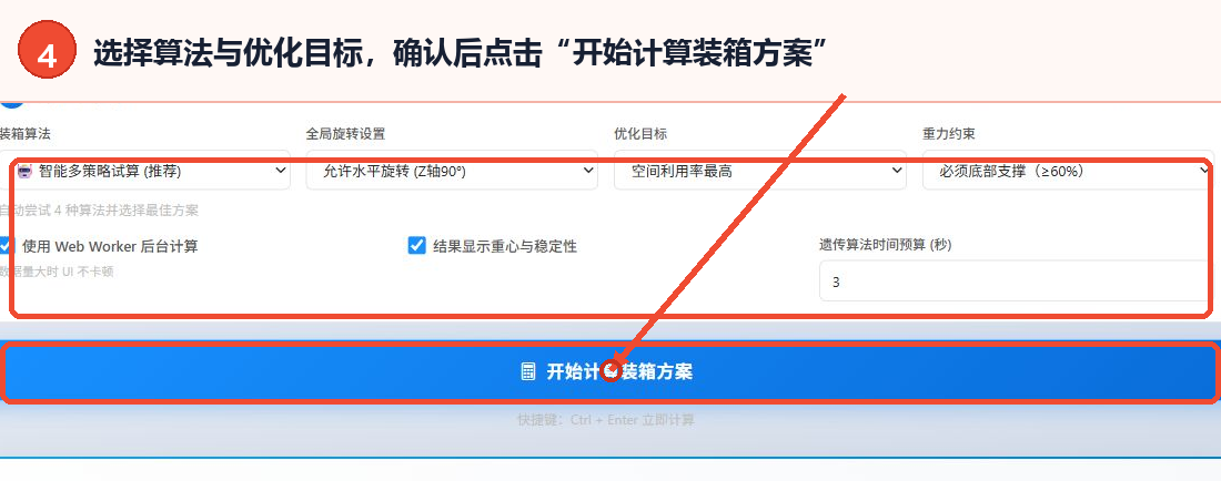 设置装箱算法、旋转、优化目标和重力约束并找到开始计算按钮