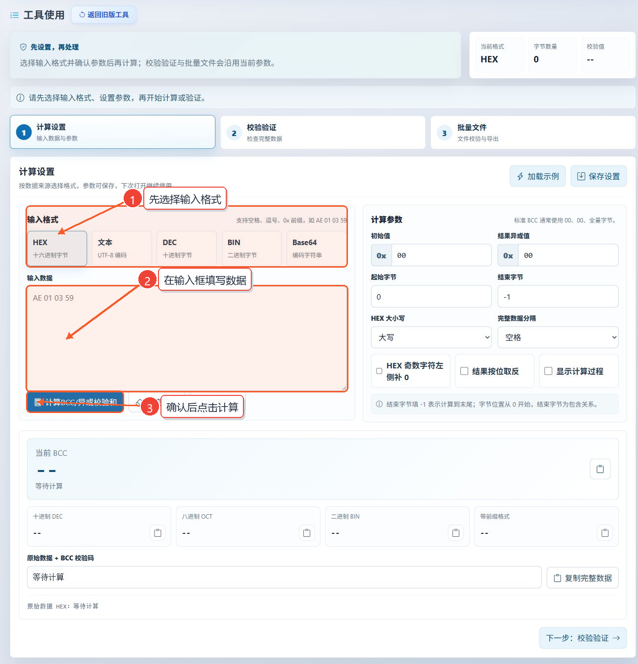 BCC/XOR校验和计算工具使用教程