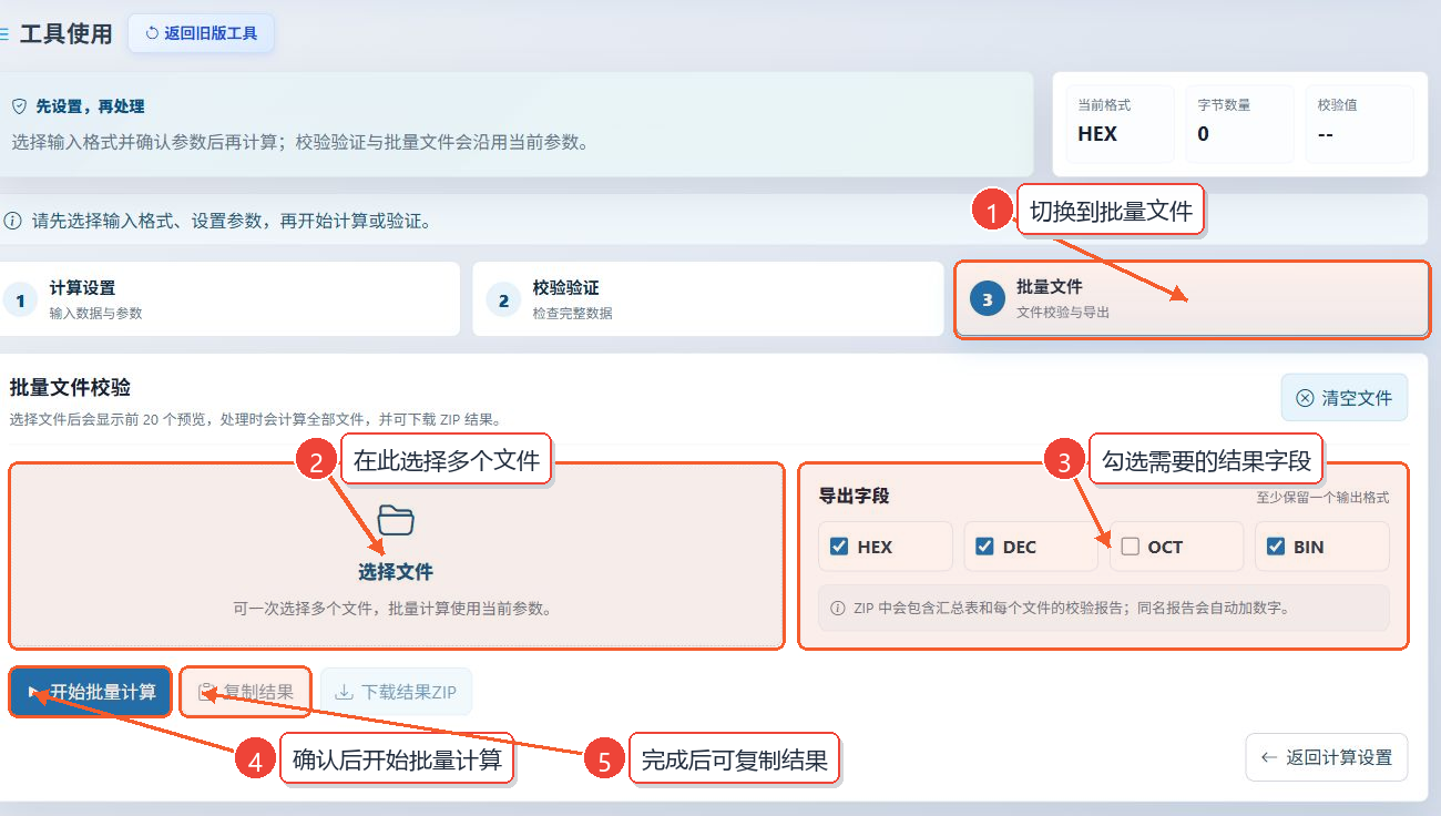 在BCC XOR校验和计算工具中批量选择文件、勾选结果字段并开始批量计算