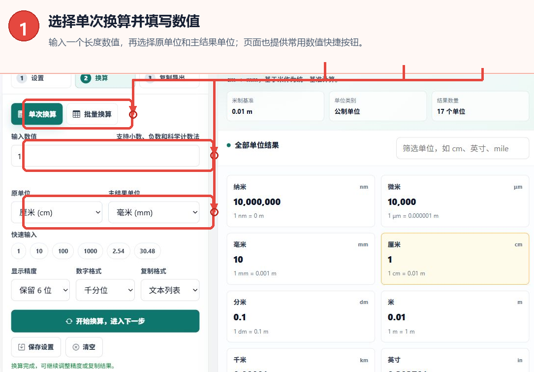 长度单位转换器的单次换算模式、数值输入框和单位选择控件