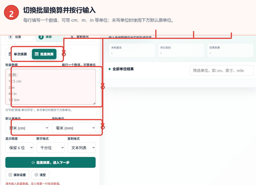 长度单位转换器的批量换算文本框和默认单位设置