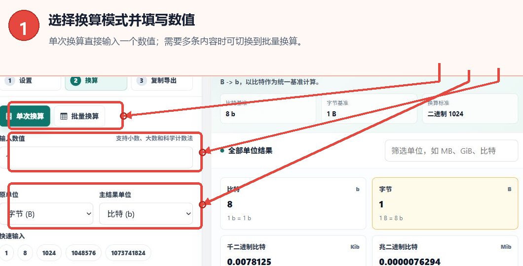 字节单位转换器的单次批量模式输入框和单位选择区域