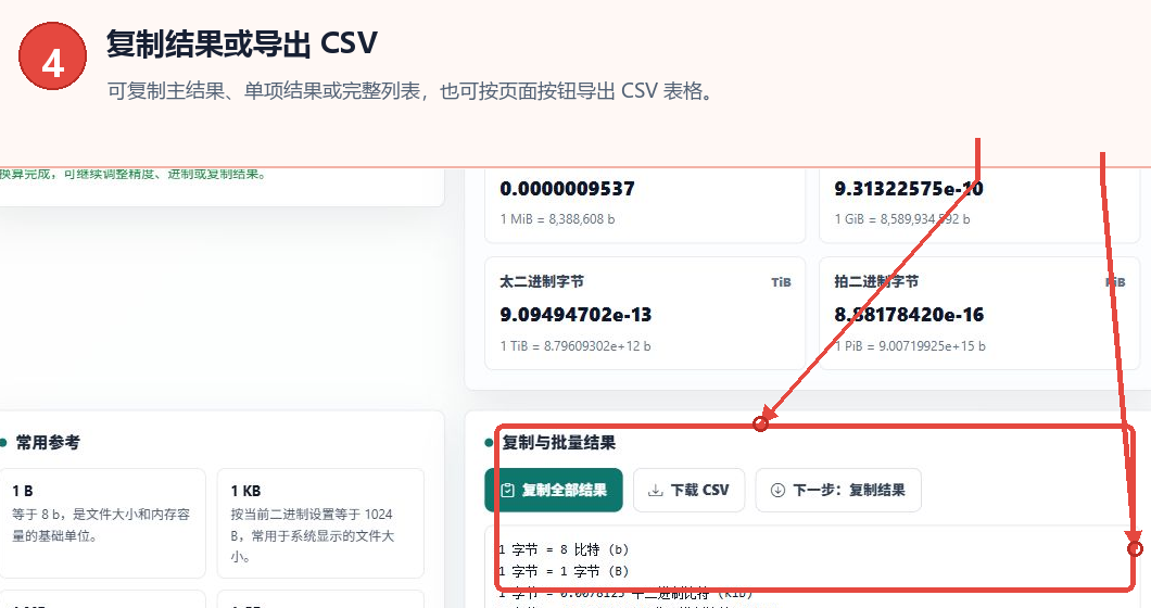 复制字节换算完整结果或导出CSV表格的操作区域