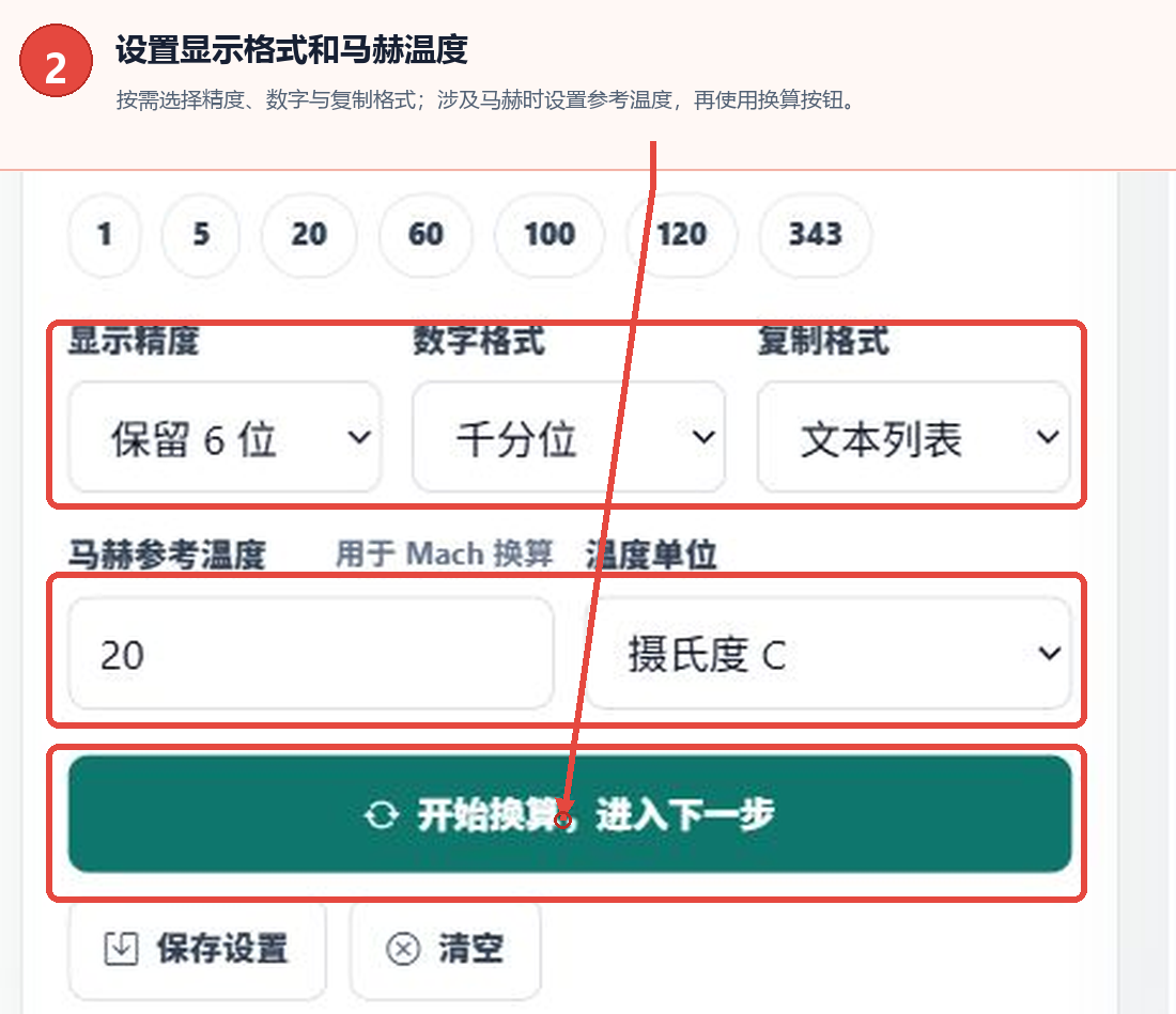 速度单位转换器的精度、数字格式、复制格式、马赫温度和开始换算按钮
