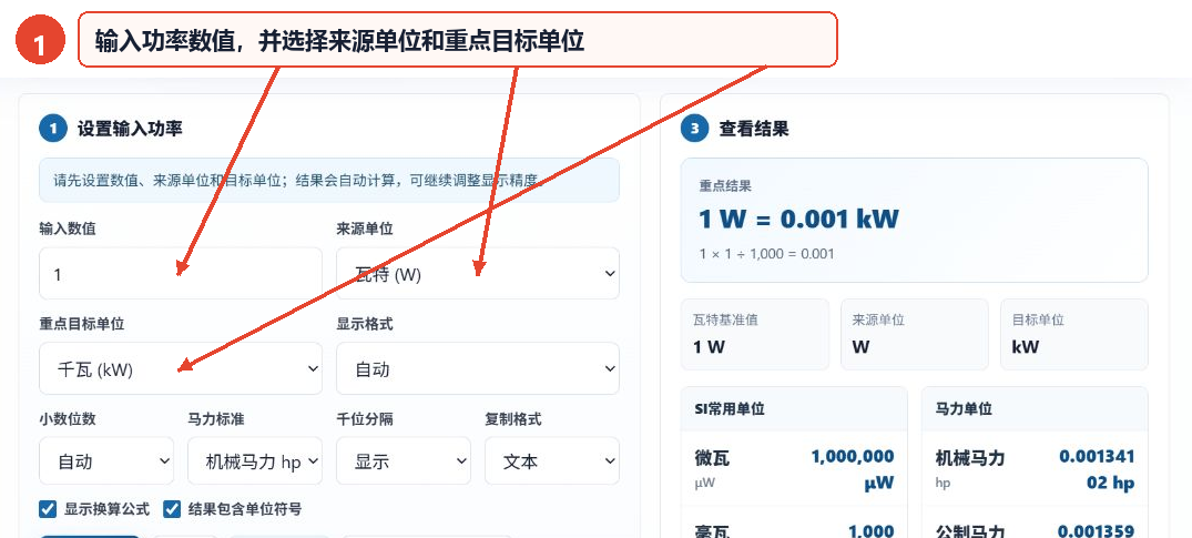 在功率单位转换器中输入数值并选择来源单位和重点目标单位