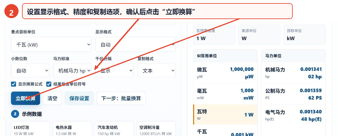 设置功率换算的显示格式精度和复制选项并找到立即换算按钮