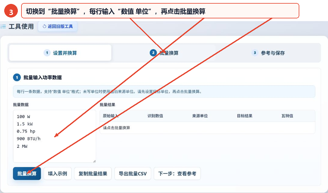 切换到批量换算并按每行数值单位格式输入多条功率数据