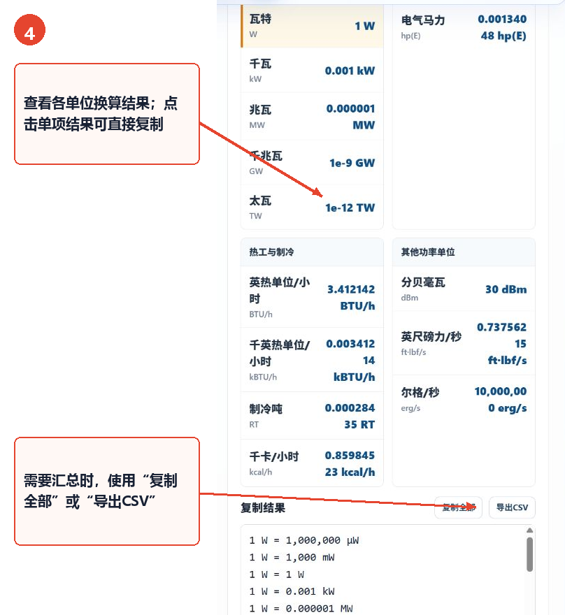 查看功率单位换算明细并使用复制全部或导出CSV按钮