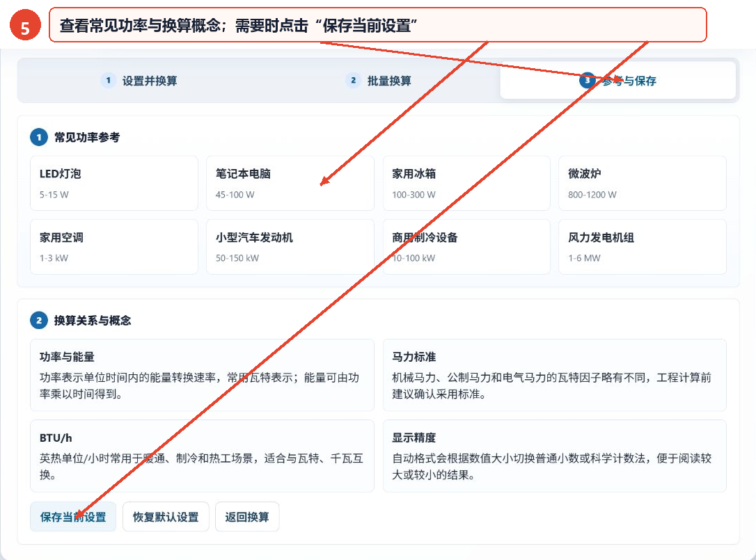 查看常见功率参考和换算概念并找到保存当前设置按钮