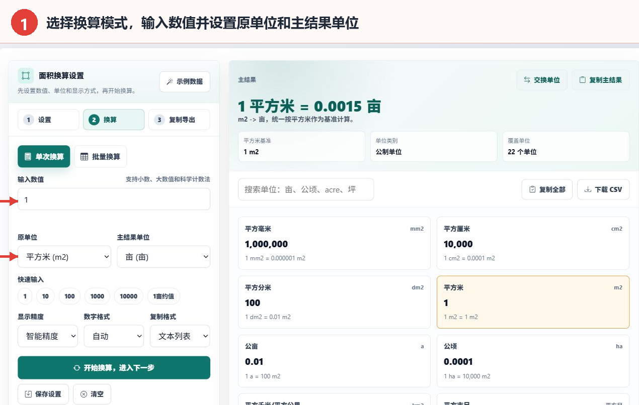 面积单位转换器的换算模式、输入数值、原单位和主结果单位控件