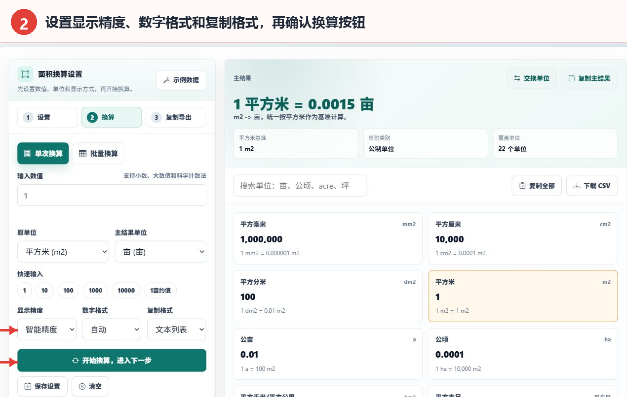 面积单位转换器的显示精度、数字格式、复制格式和开始换算按钮