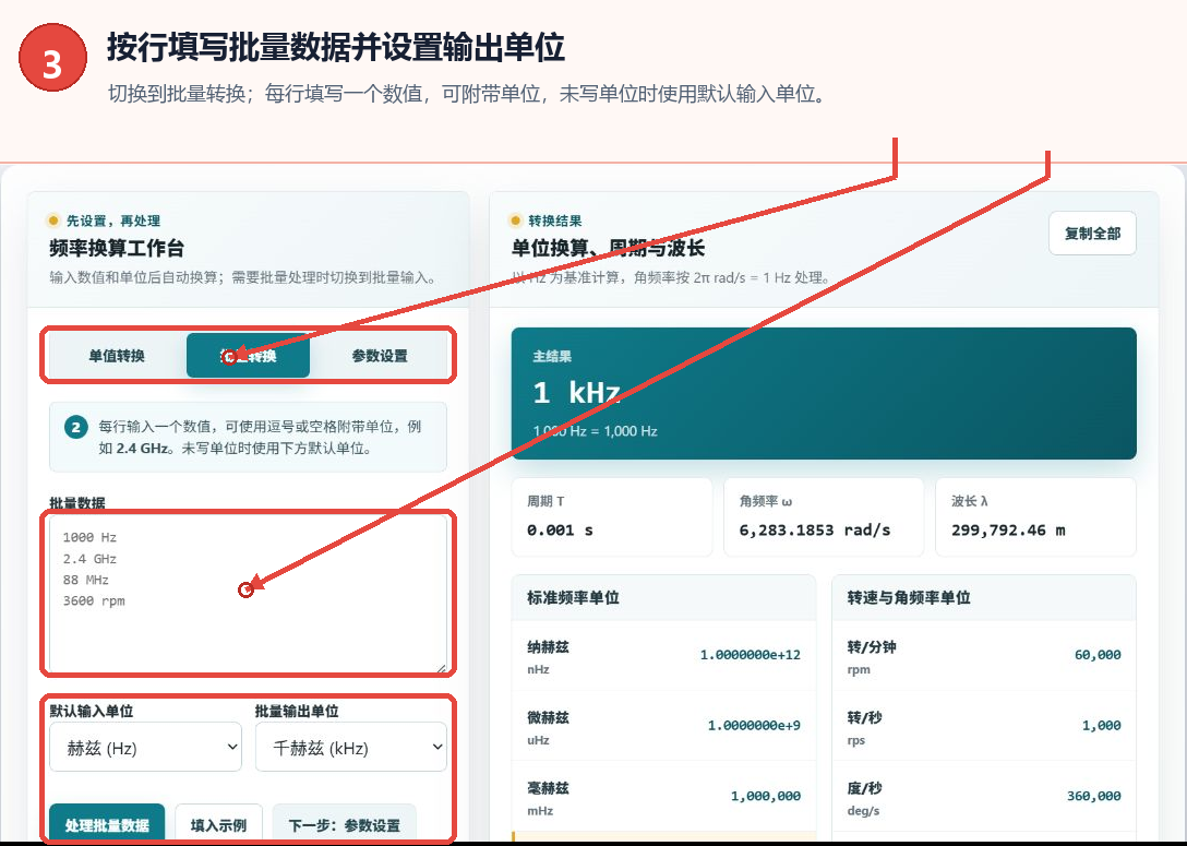 频率转换器批量数据输入框、默认输入单位和批量输出单位