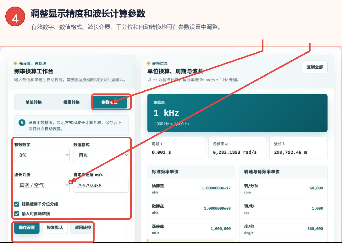 频率转换器有效数字、数值格式、波长介质和保存设置界面