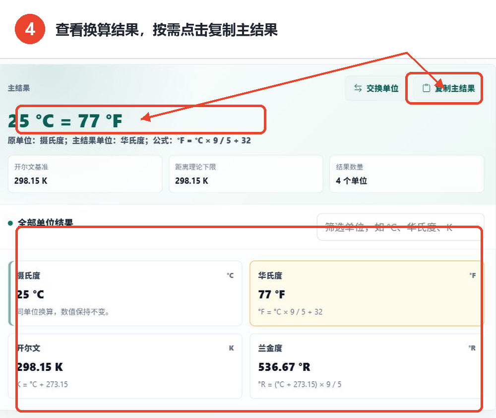 温度转换器的主结果、全部单位结果和复制主结果按钮