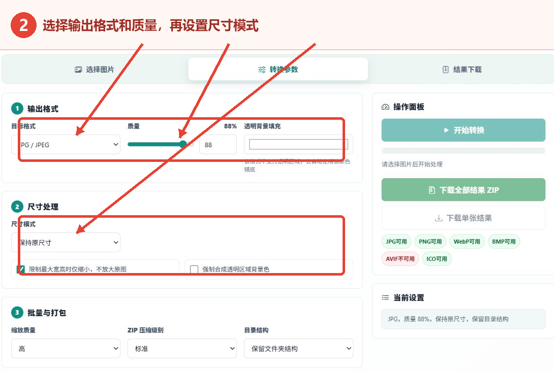 设置图片目标格式、输出质量、透明背景和尺寸模式