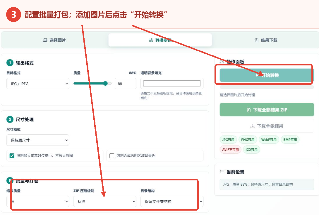 配置批量打包选项并找到开始转换按钮