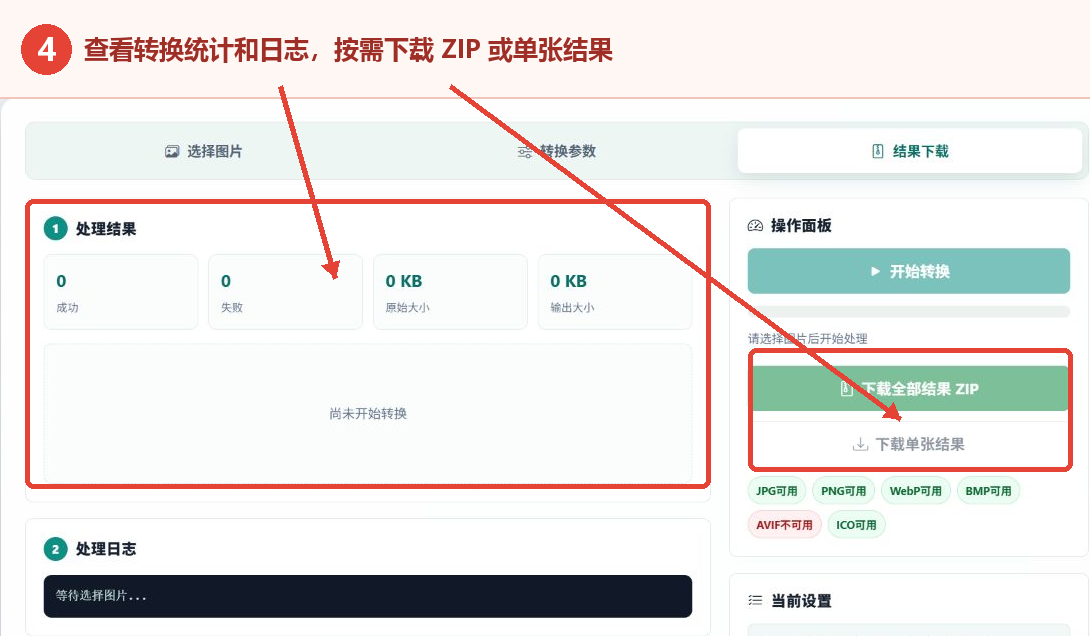 查看图片转换统计、处理日志和结果下载按钮