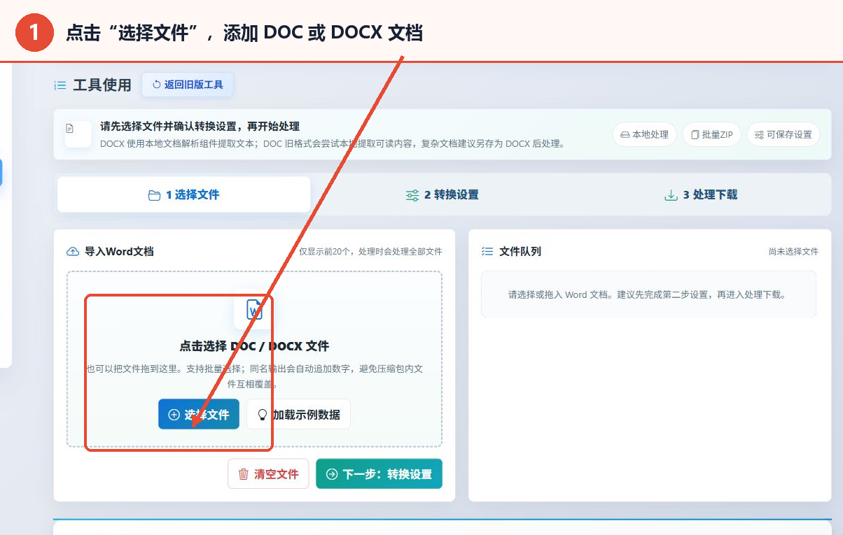 DOC/DOCX转TXT转换器的选择文件区域与文件队列