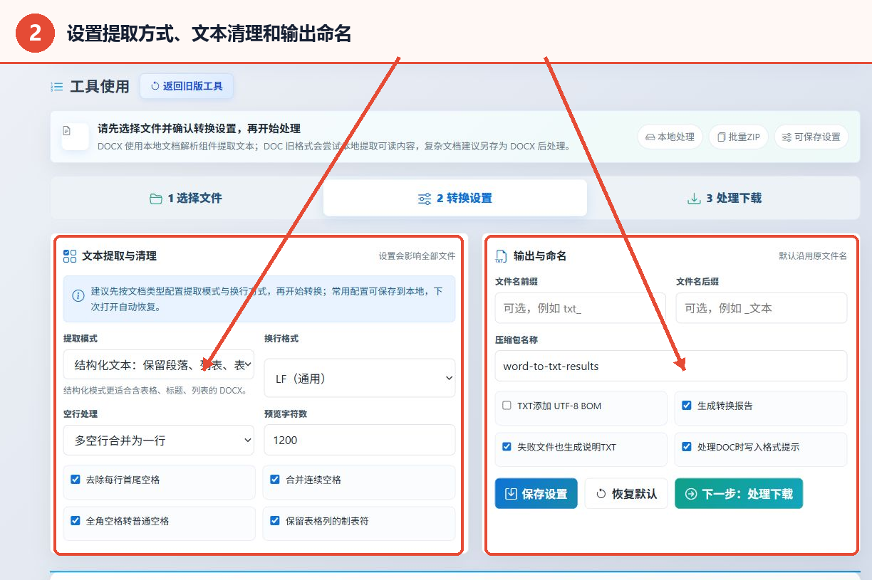 DOC/DOCX转TXT转换器的文本提取清理与输出命名设置