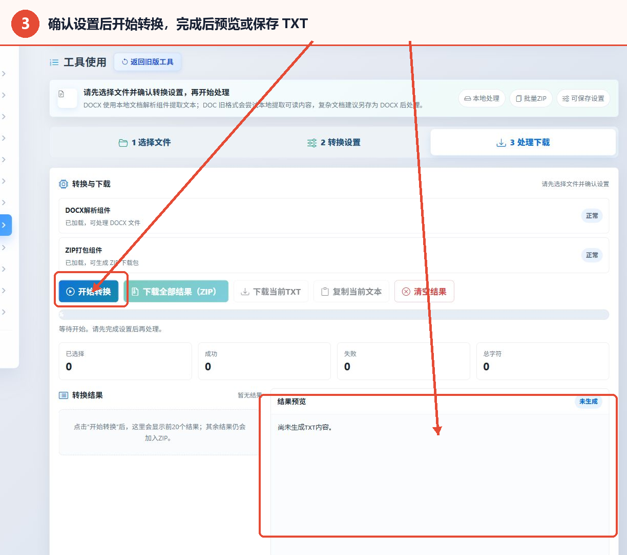DOC/DOCX转TXT转换器的开始转换按钮与结果预览区域