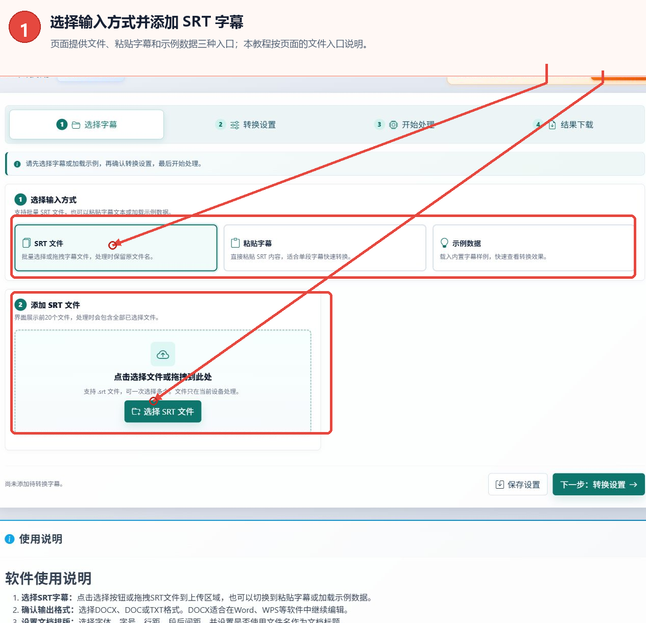 SRT字幕转Word工具怎么用