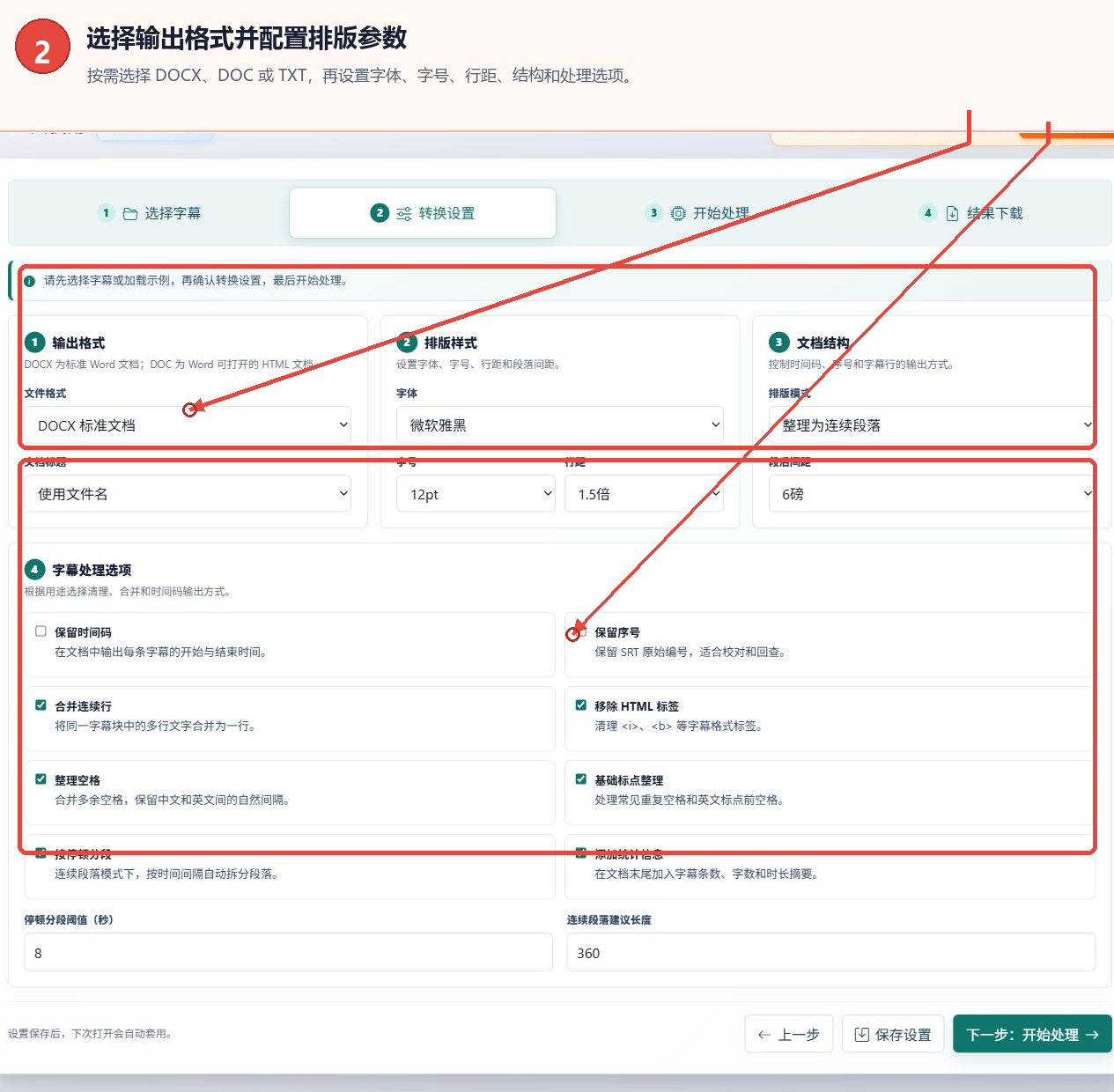 SRT字幕转Word工具的输出格式排版和字幕处理参数