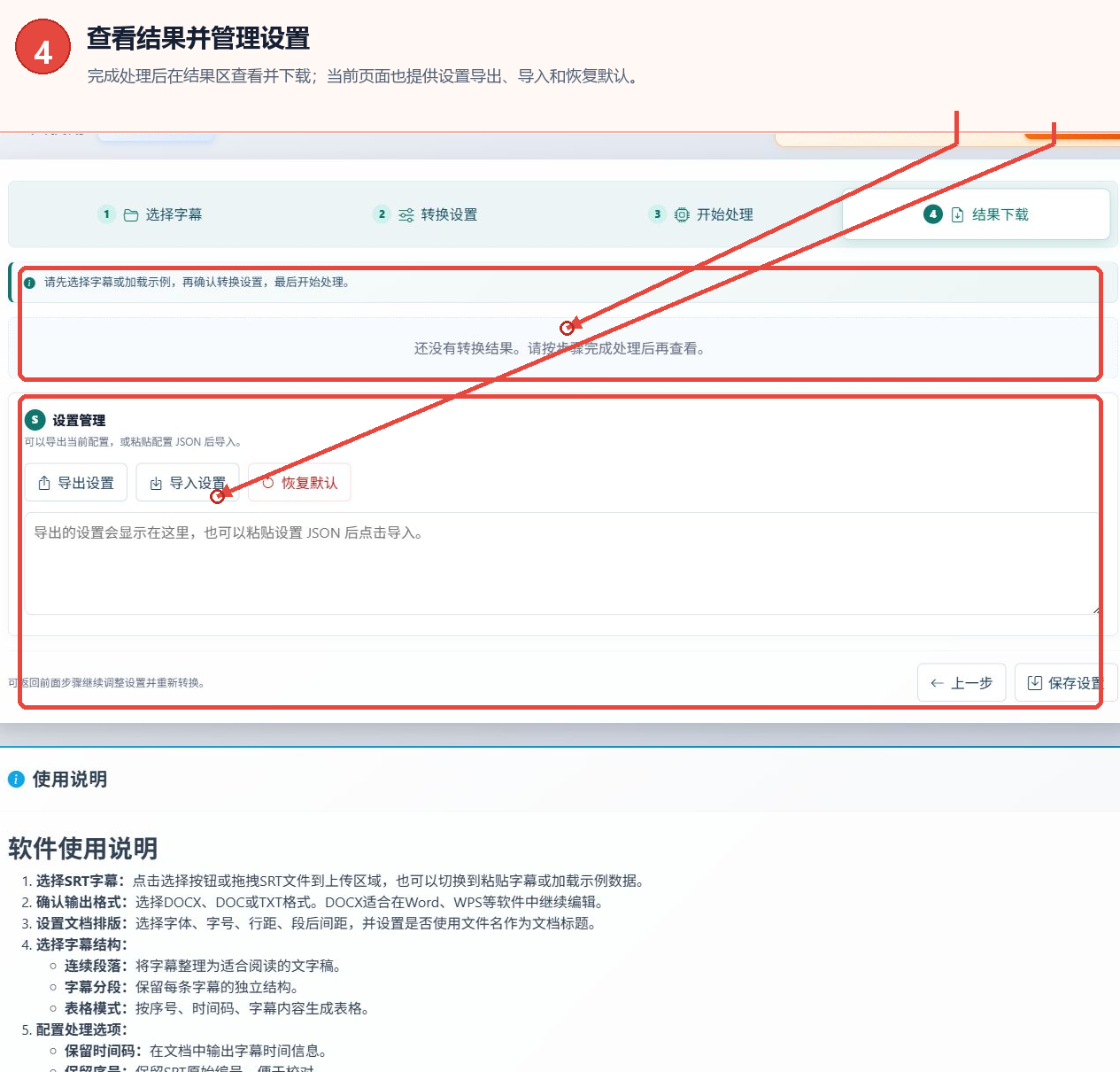 SRT字幕转Word工具的结果区和设置管理区域