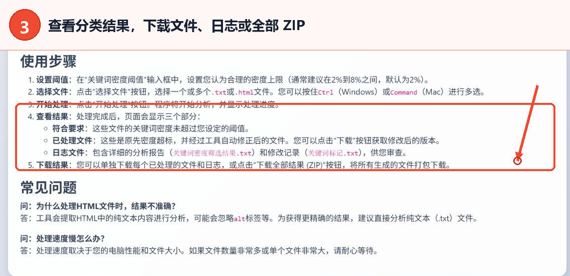 文章关键词密度处理器使用说明中的结果分类、日志文件和ZIP下载方式