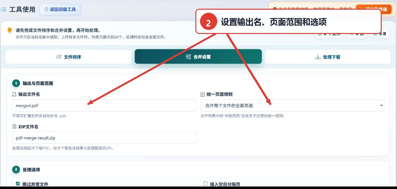 批量PDF合并工具的输出名称页面范围和处理选项