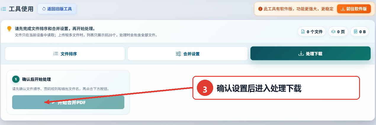 批量PDF合并工具的处理下载选项卡和开始合并PDF按钮