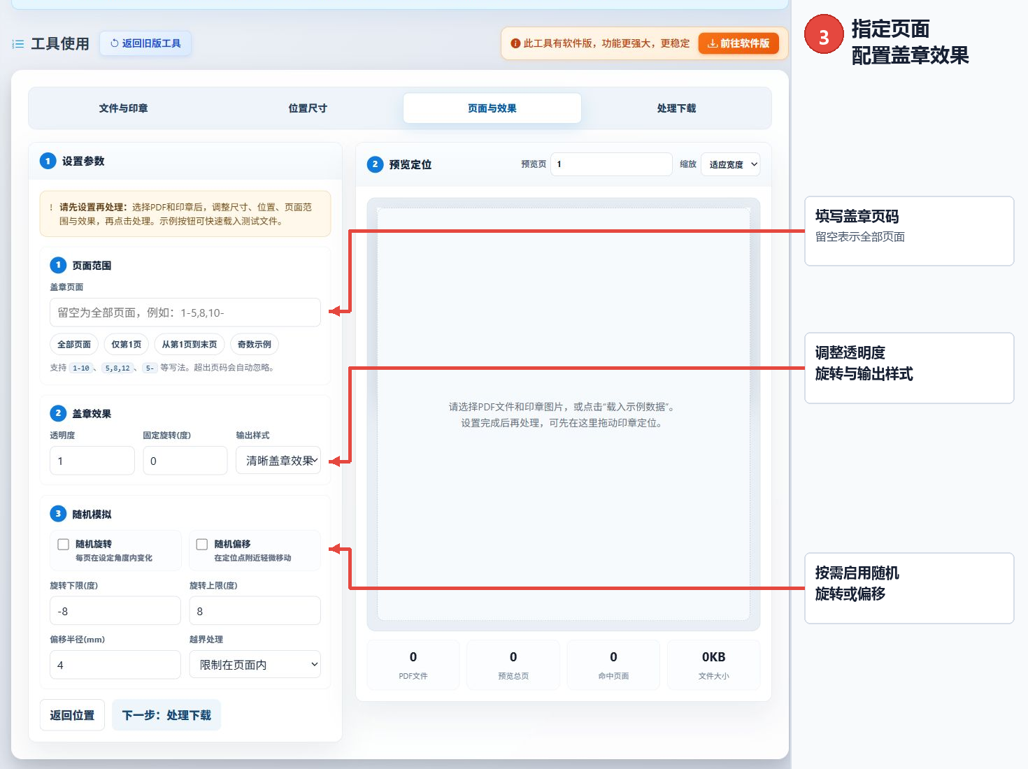 指定PDF盖章页码并设置透明度旋转和随机偏移