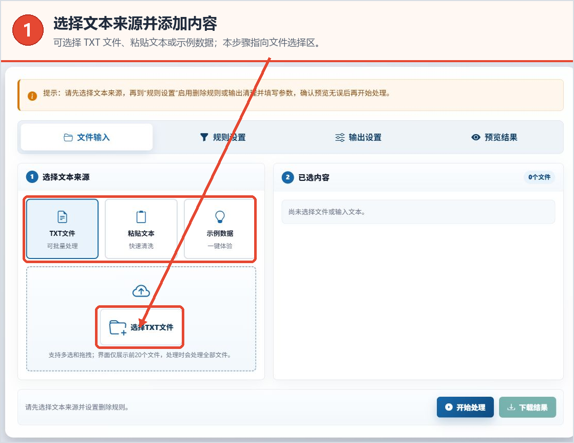 TXT行删除工具的文件输入选项卡、文本来源和选择TXT文件区域