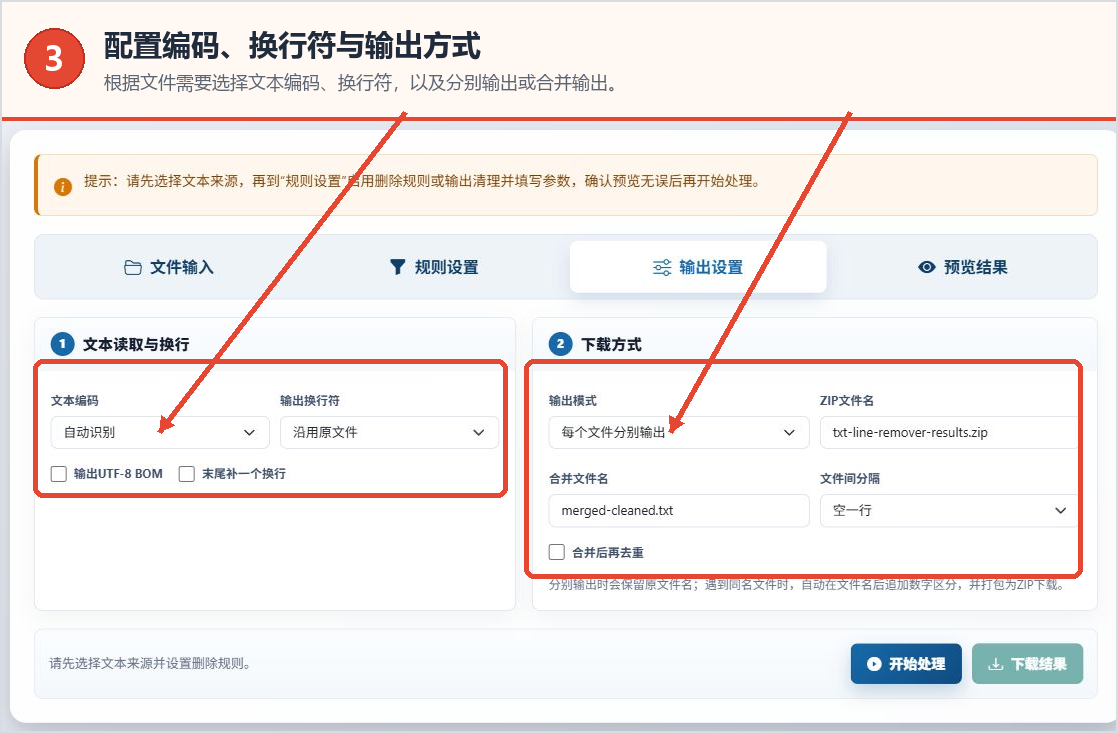 TXT行删除工具的文本编码、换行符、输出模式和文件名设置