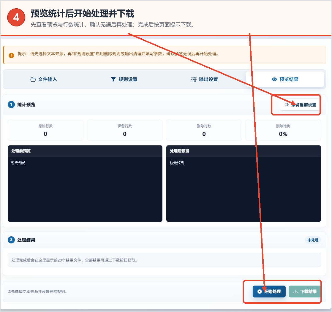 TXT行删除工具的统计预览、开始处理和下载结果按钮