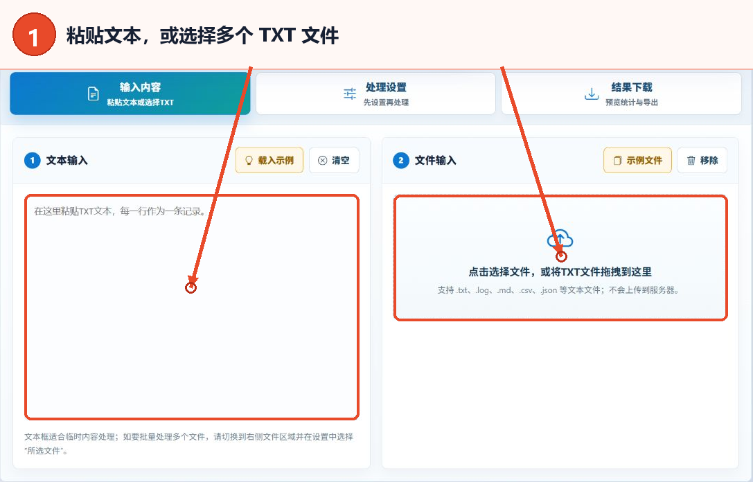 TXT文件去重与合并工具的文本输入框和批量文本文件选择区域