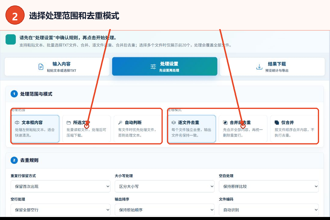 TXT文件去重与合并工具的处理范围和逐文件去重、合并后去重、仅合并模式