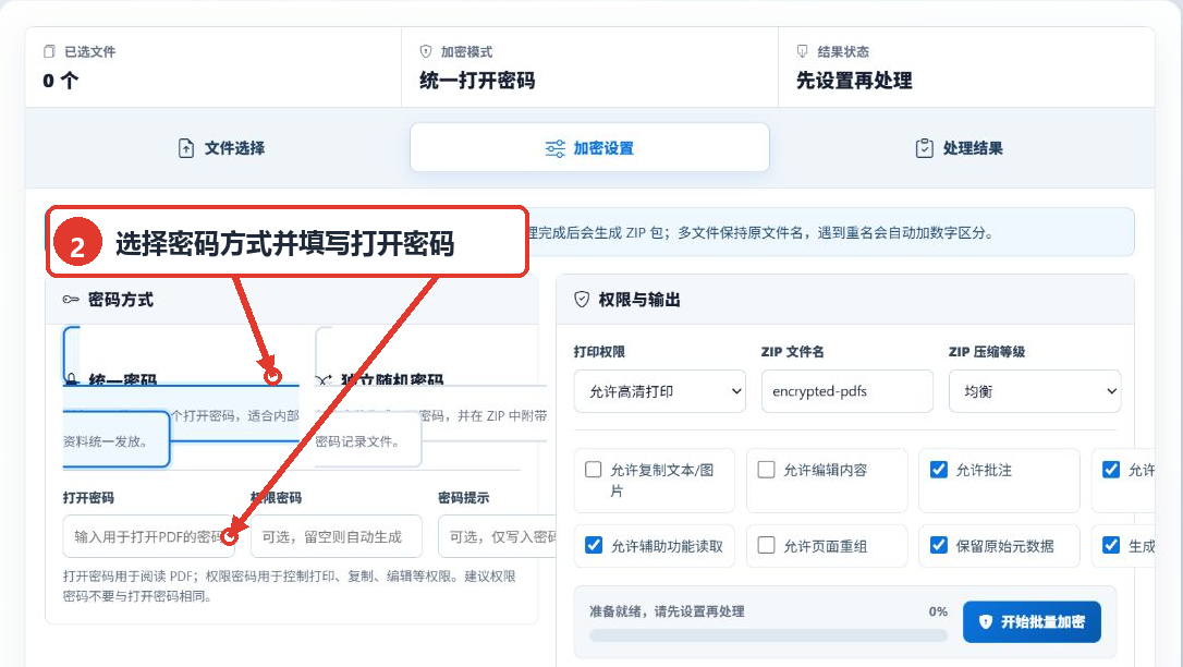 PDF批量加密工具的密码方式、打开密码、权限密码和密码提示设置