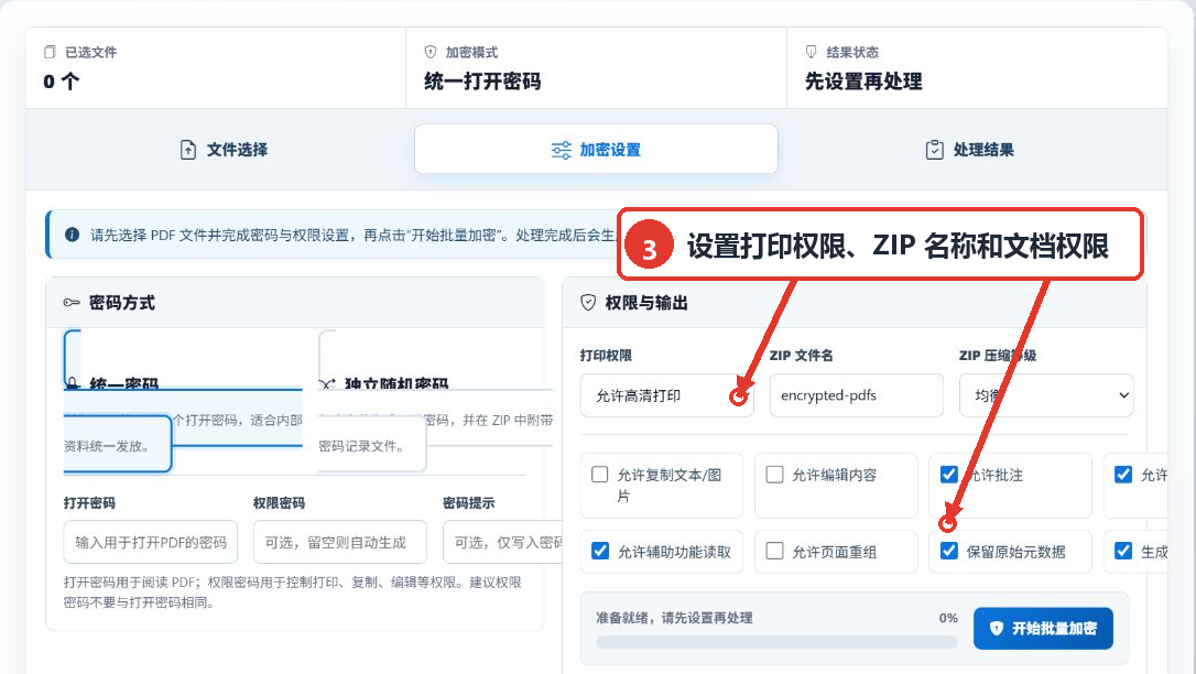 PDF批量加密工具的打印权限、ZIP文件名、压缩等级和文档权限设置